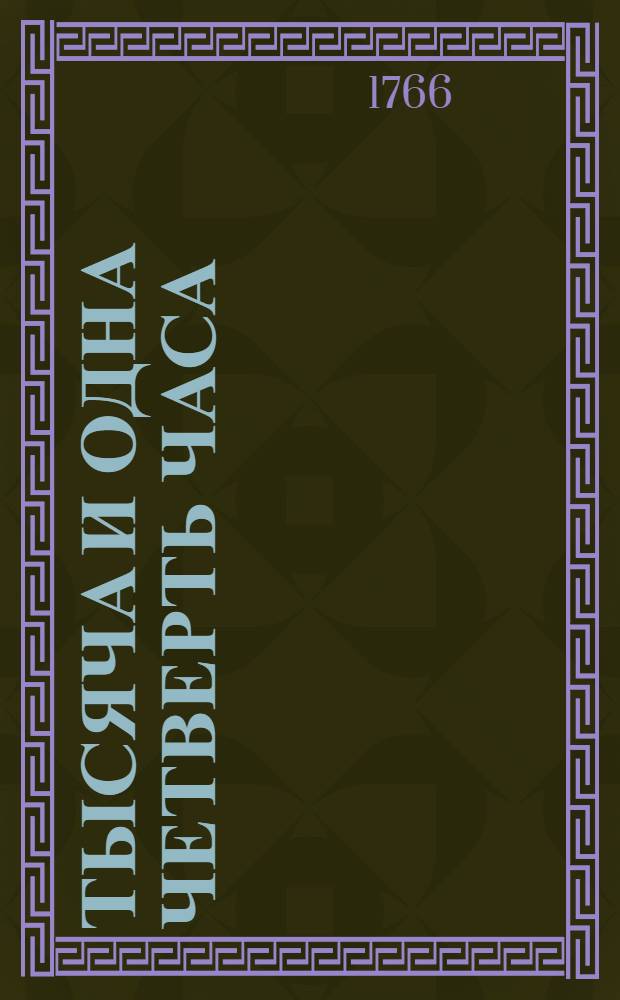 Тысяча и одна четверть часа : Повести татарския. Ч.4