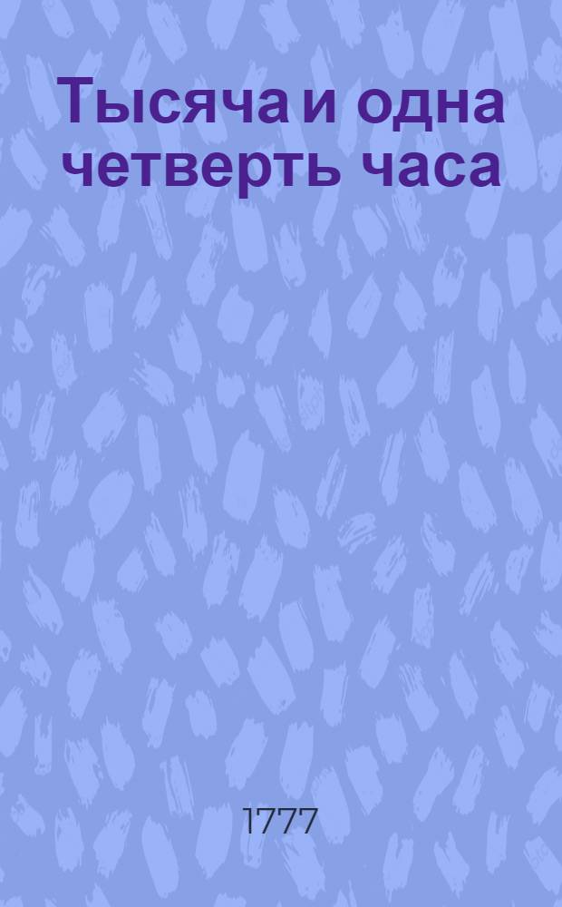 Тысяча и одна четверть часа : Повести татарския. Ч.1