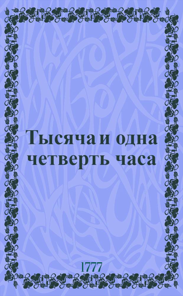 Тысяча и одна четверть часа : Повести татарския. Ч.2