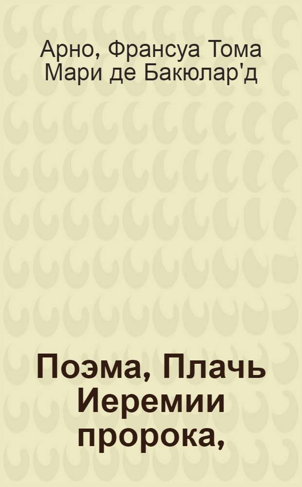 Поэма, Плачь Иеремии пророка, : В шести песнях