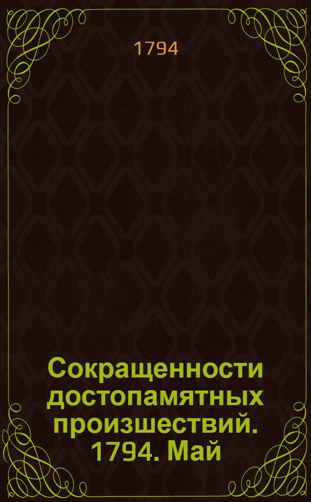 Сокращенности достопамятных произшествий. 1794. Май