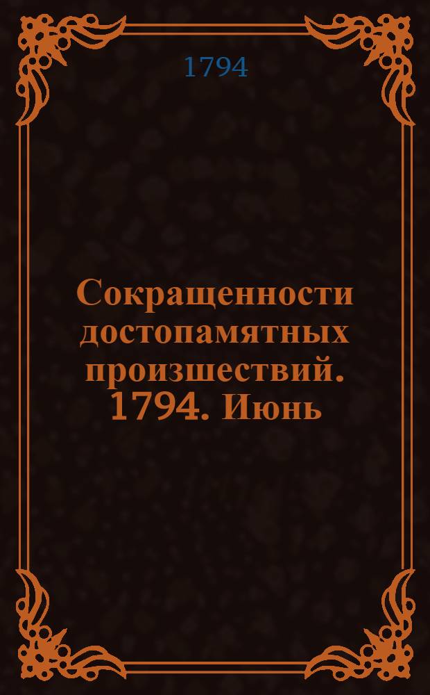 Сокращенности достопамятных произшествий. 1794. Июнь