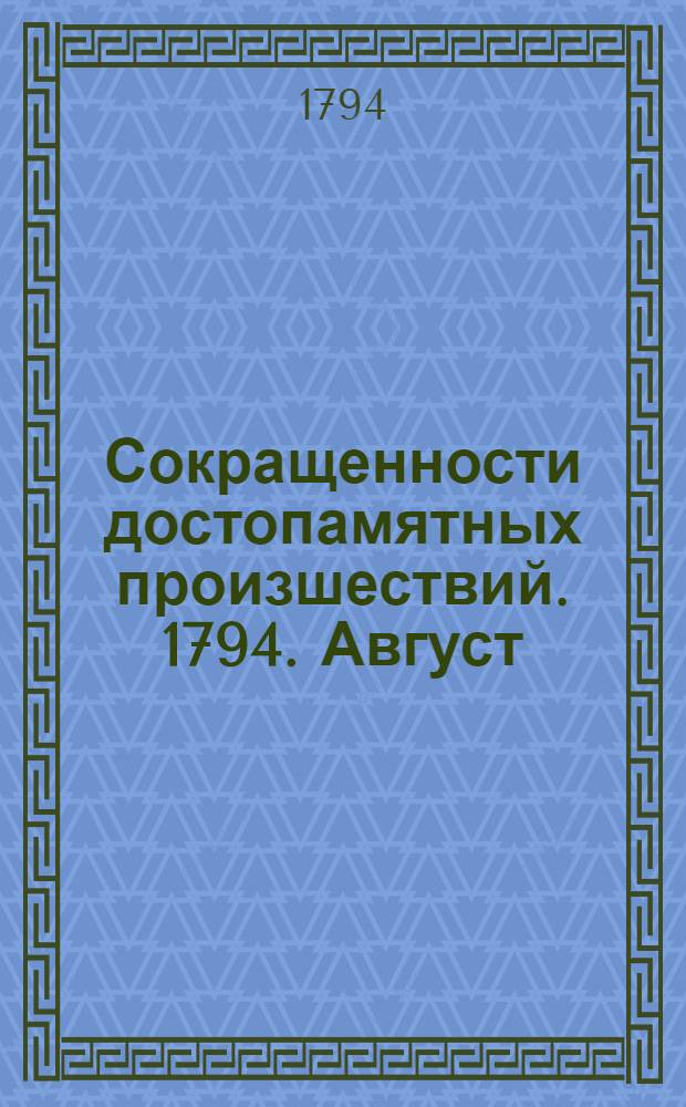 Сокращенности достопамятных произшествий. 1794. Август