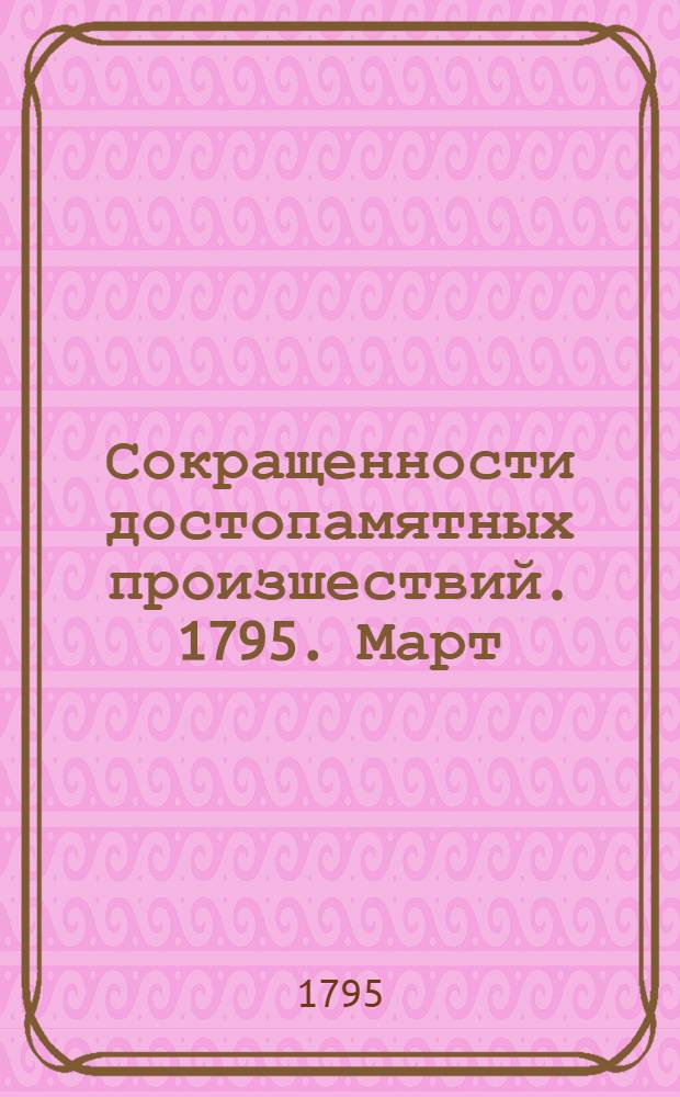 Сокращенности достопамятных произшествий. 1795. Март