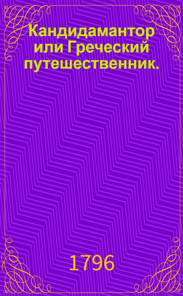 Кандидамантор или Греческий путешественник. : Повесть, содержащая в себе редкия и любопытныя приключения