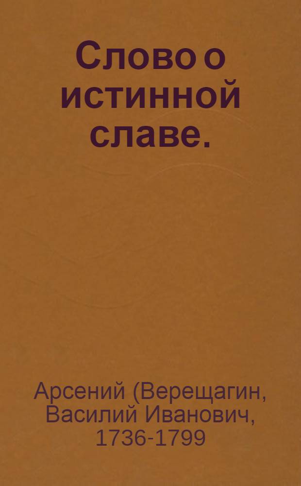 Слово о истинной славе.