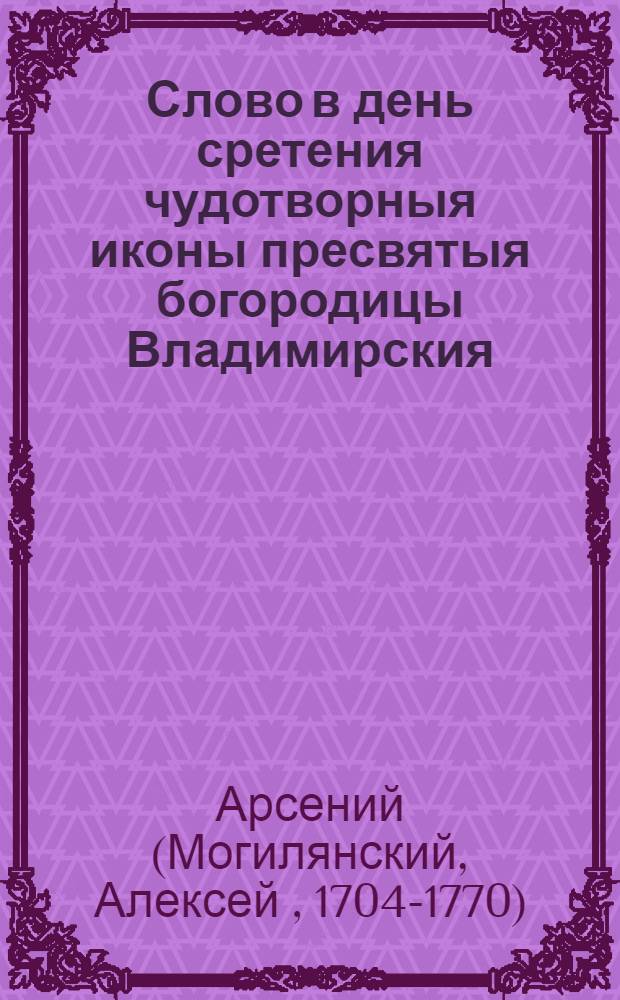 Слово в день сретения чудотворныя иконы пресвятыя богородицы Владимирския