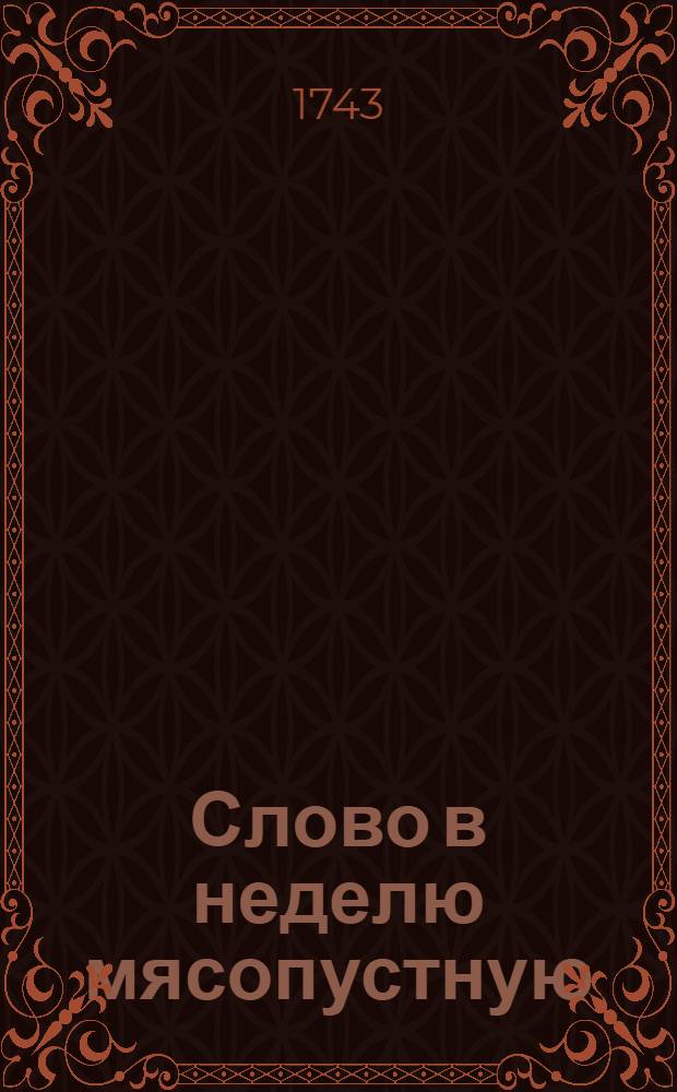 Слово в неделю мясопустную