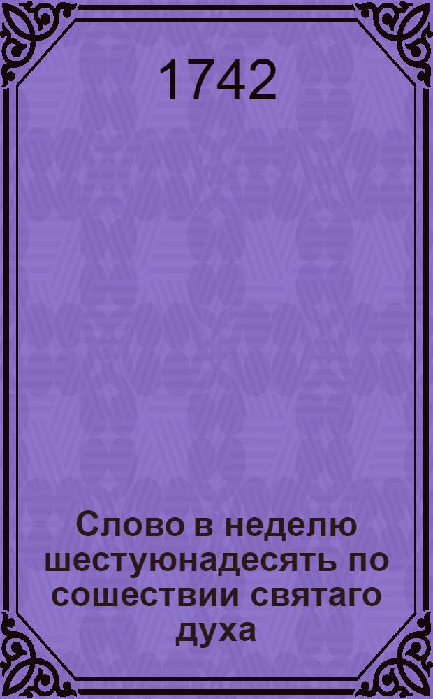Слово в неделю шестуюнадесять по сошествии святаго духа