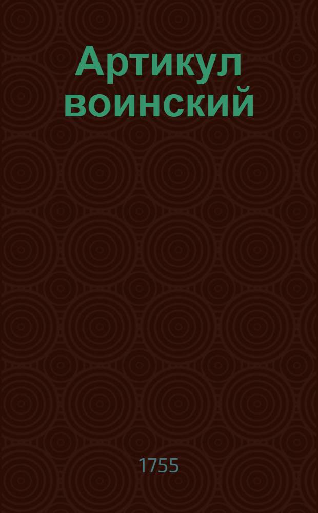 Артикул воинский : С кратким толкованием и с процессами