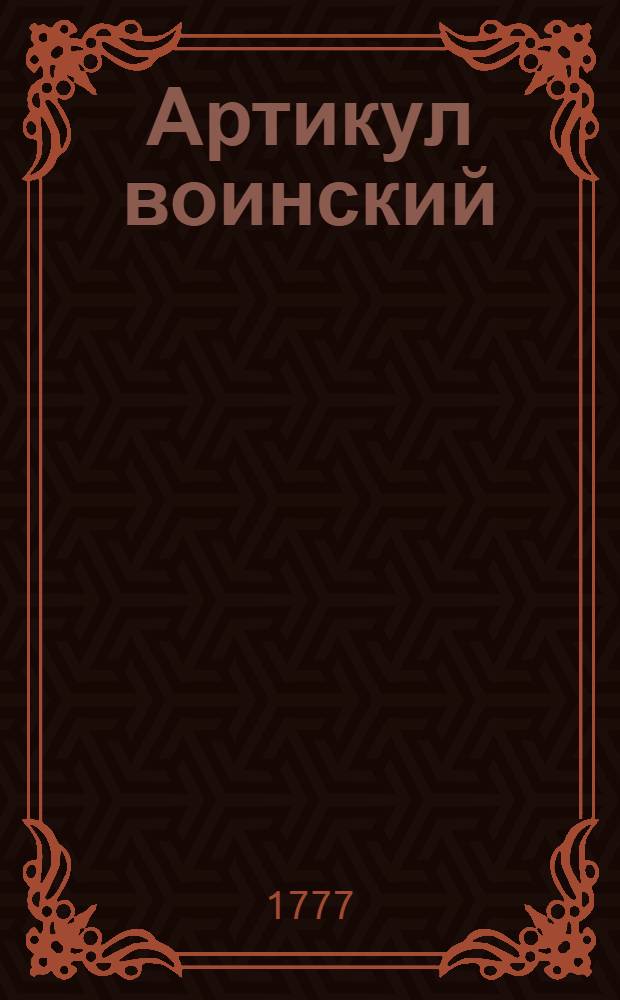 Артикул воинский : С кратким толкованием и с процессами