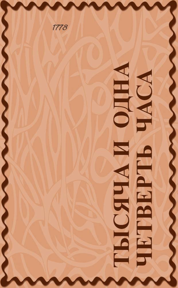 Тысяча и одна четверть часа : Повести татарския. Ч.4