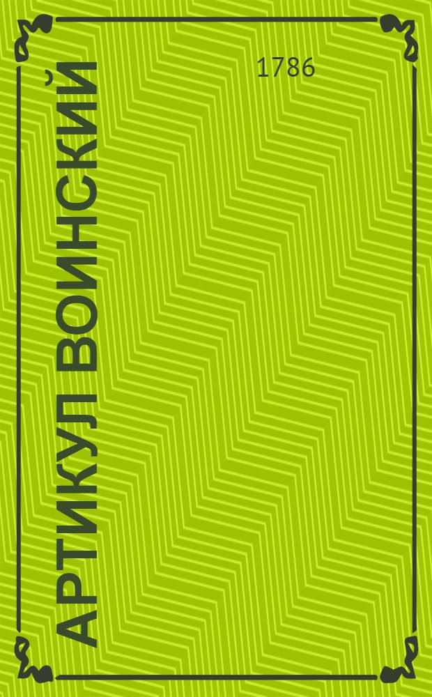 Артикул воинский : С кратким толкованием и с процессами
