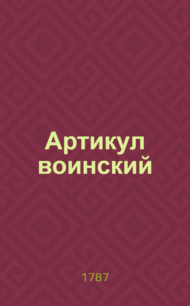 Артикул воинский : С кратким толкованием и с процессами