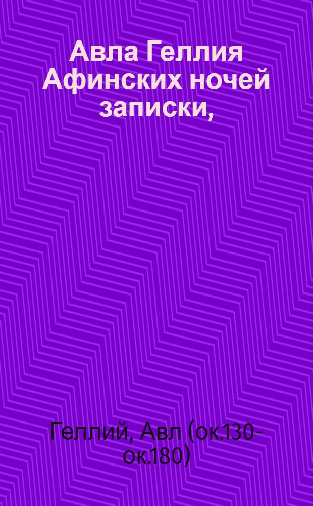 Авла Геллия Афинских ночей записки, : Содержащияся в дватцати книгах