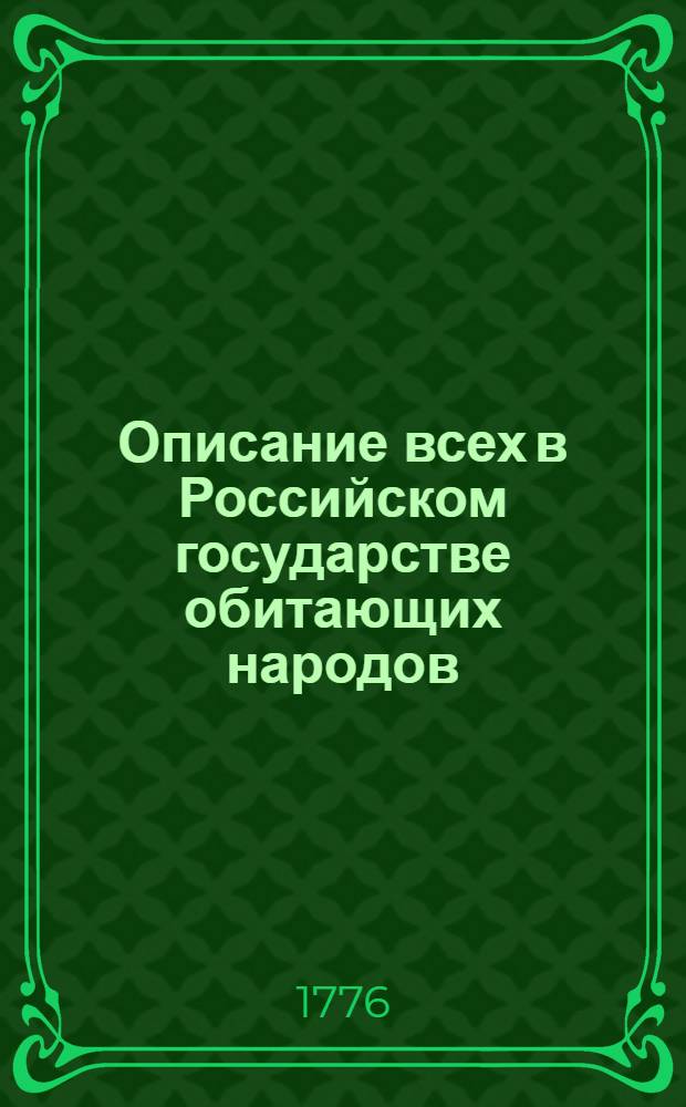 Описание всех в Российском государстве обитающих народов : Так же их житейских обрядов, вер, обыкновений, жилищ, одежд и прочих достопамятностей. Ч.2 : О народах татарскаго племени