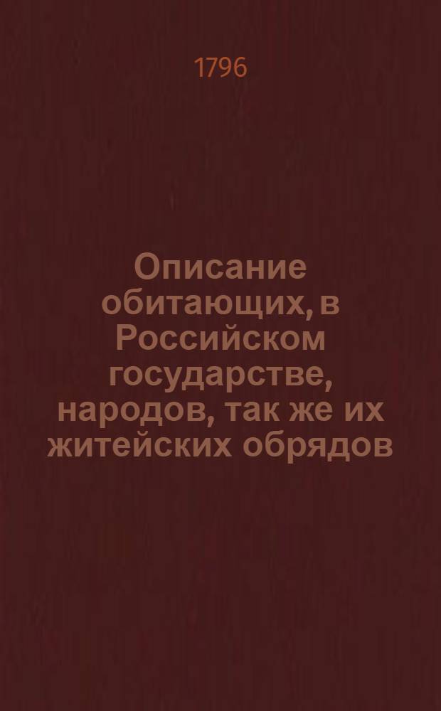 Описание обитающих, в Российском государстве, народов, так же их житейских обрядов, вер, обыкновений, жилищ, одежд и прочих достойнопамятностей. Ч.2 : О народах татарскаго племени
