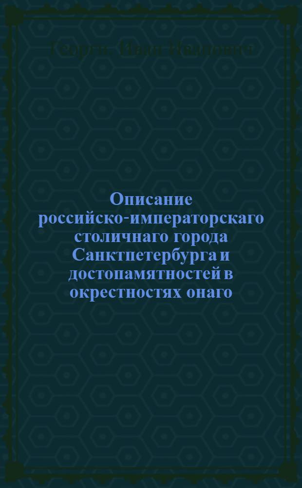 Описание российско-императорскаго столичнаго города Санктпетербурга и достопамятностей в окрестностях онаго