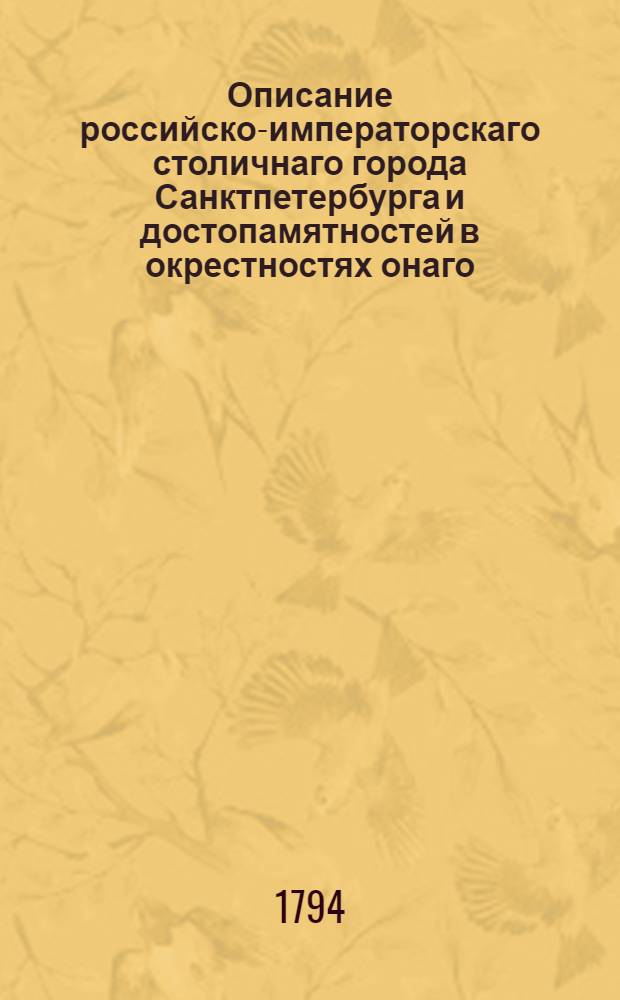 Описание российско-императорскаго столичнаго города Санктпетербурга и достопамятностей в окрестностях онаго. [Ч.3]