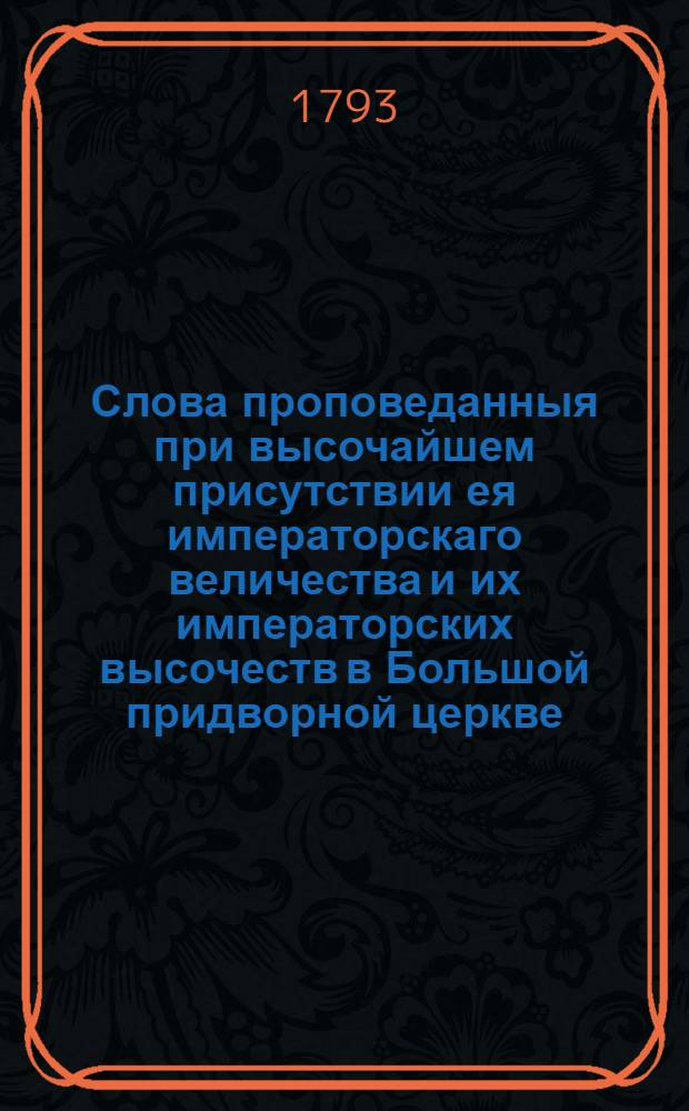 Слова проповеданныя при высочайшем присутствии ея императорскаго величества и их императорских высочеств в Большой придворной церкве. Тамбовския епархии Нижеломовскаго Богородицкаго Казанскаго монастыря архимандритом и Семинарии ректором Арсением, в бытность его на чреде священнослужения и проповедывания слова божия, в Санктпетербурге в 1792 м году.