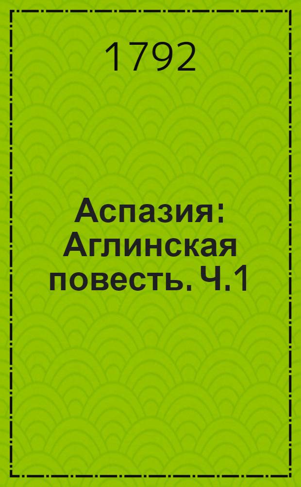 Аспазия : Аглинская повесть. Ч.1