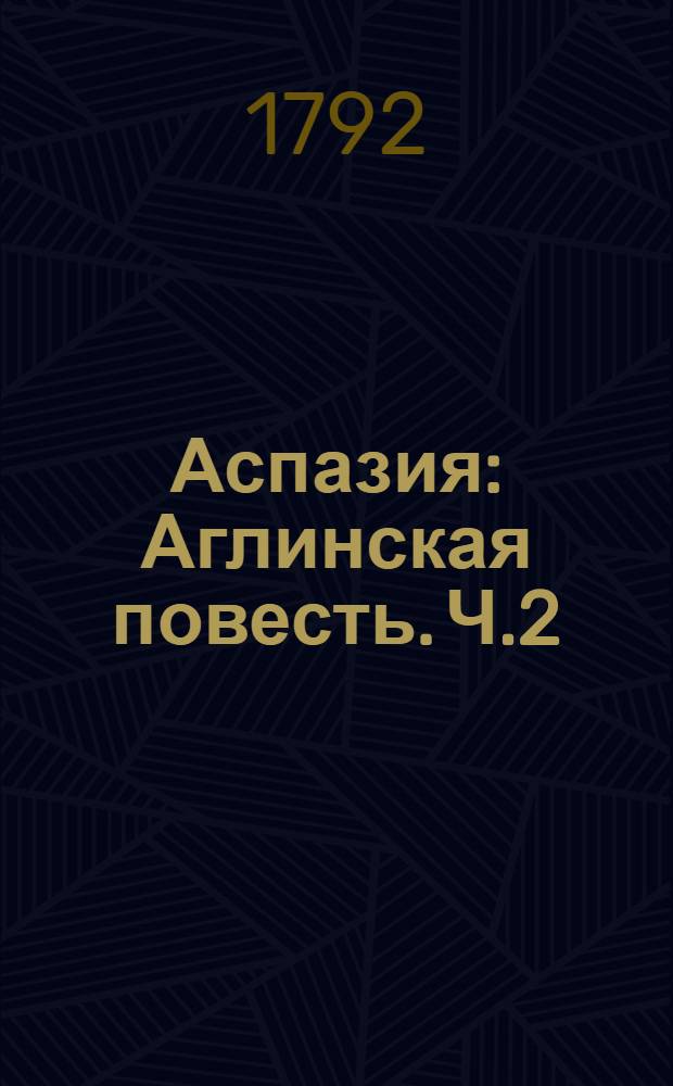 Аспазия : Аглинская повесть. Ч.2