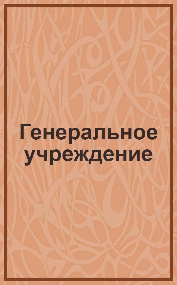 Генеральное учреждение : О ежегодном зборе с государства рекрут, о командировании для приему оных конвоев, и во отвращение всяких при том неполезностей, о штрафах и наказаниях за вины, кто как в приеме так и в отдаче неистинною поступать будет. Конфирмовано 23 декабря 1757 г.