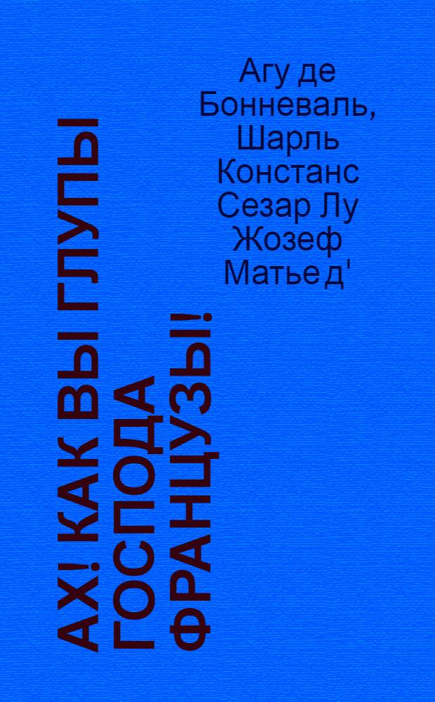 Ах! Как вы глупы господа французы!