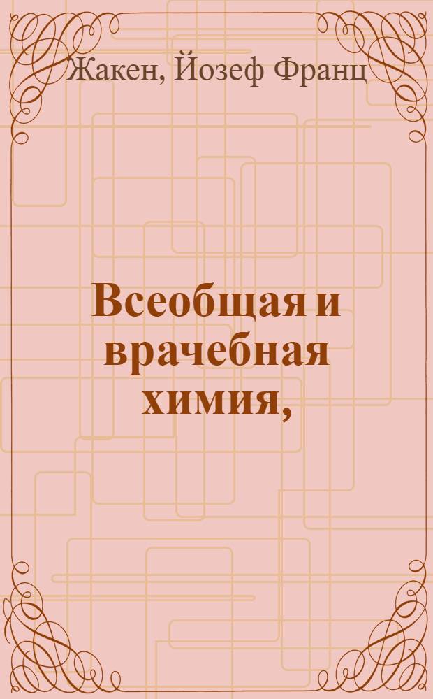 Всеобщая и врачебная химия,