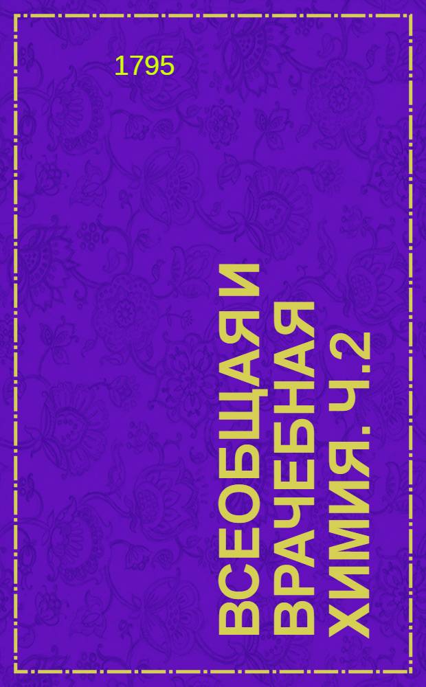 Всеобщая и врачебная химия. Ч.2