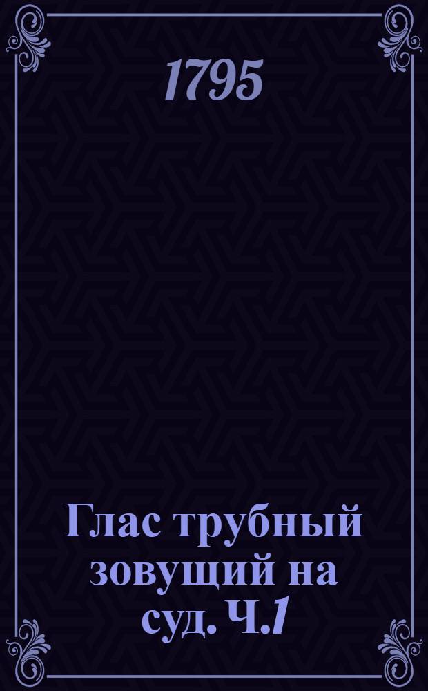 Глас трубный зовущий на суд. [Ч.1]
