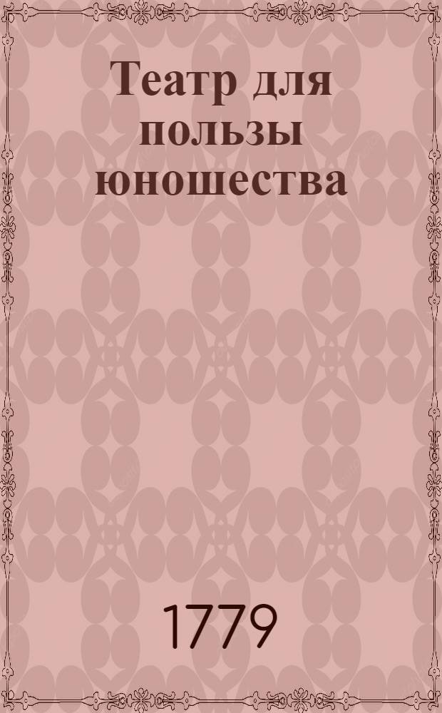 Театр для пользы юношества : Перевод с французскаго языка. N 1 : [Агарь в пустыне,