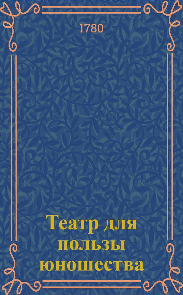 Театр для пользы юношества : Перевод с французскаго языка. N 3 : Скляночки,