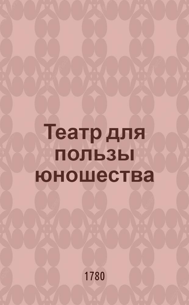 Театр для пользы юношества : Перевод с французскаго языка. N 6 : Любопытная,