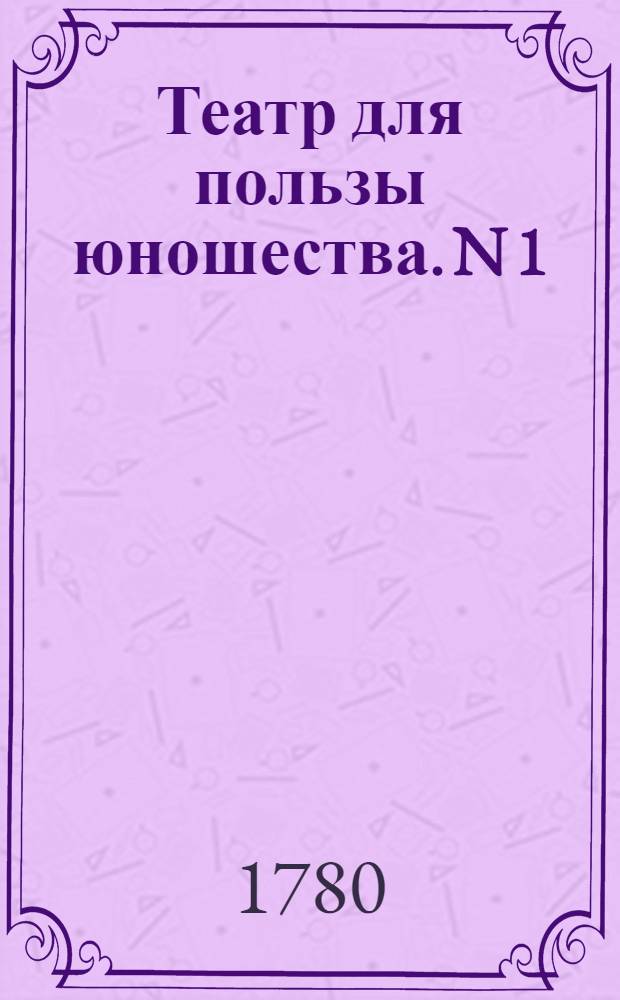 Театр для пользы юношества. N 1 : [Агарь в пустыне,