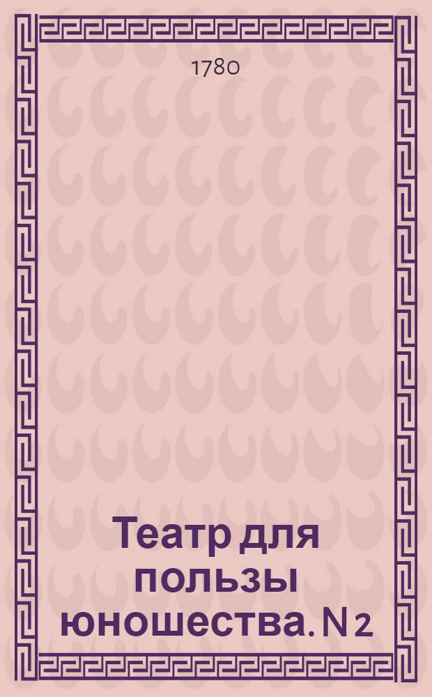 Театр для пользы юношества. N 2 : Красавица и чудовище