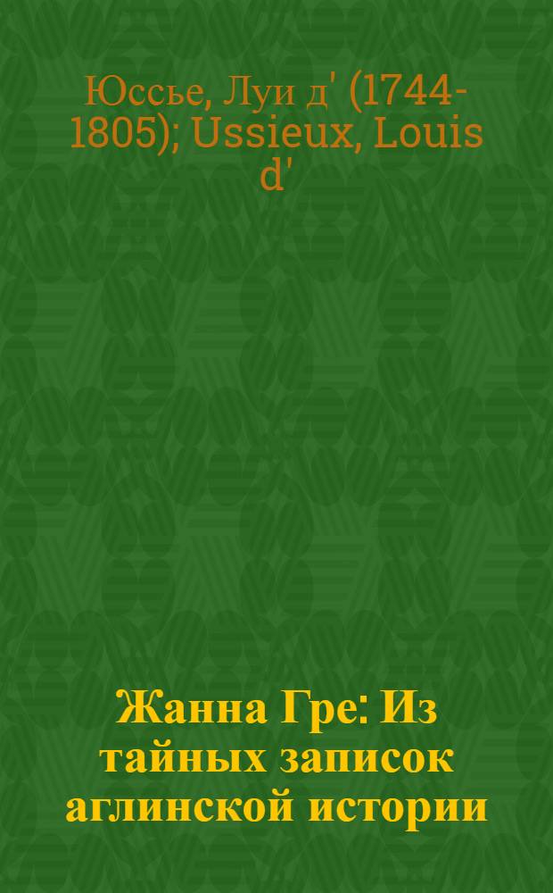 Жанна Гре : Из тайных записок аглинской истории