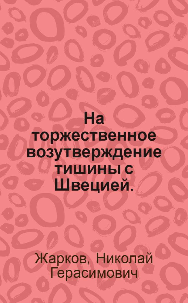 На торжественное возутверждение тишины с Швецией.