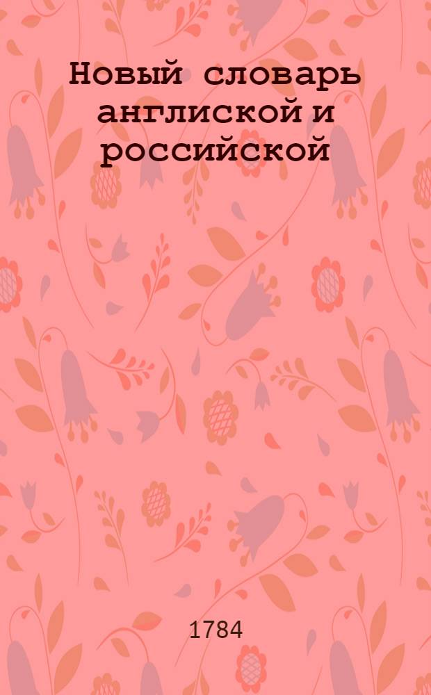Новый словарь англиской и российской