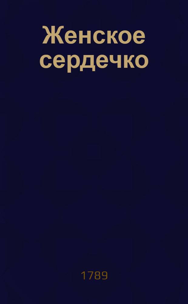 Женское сердечко