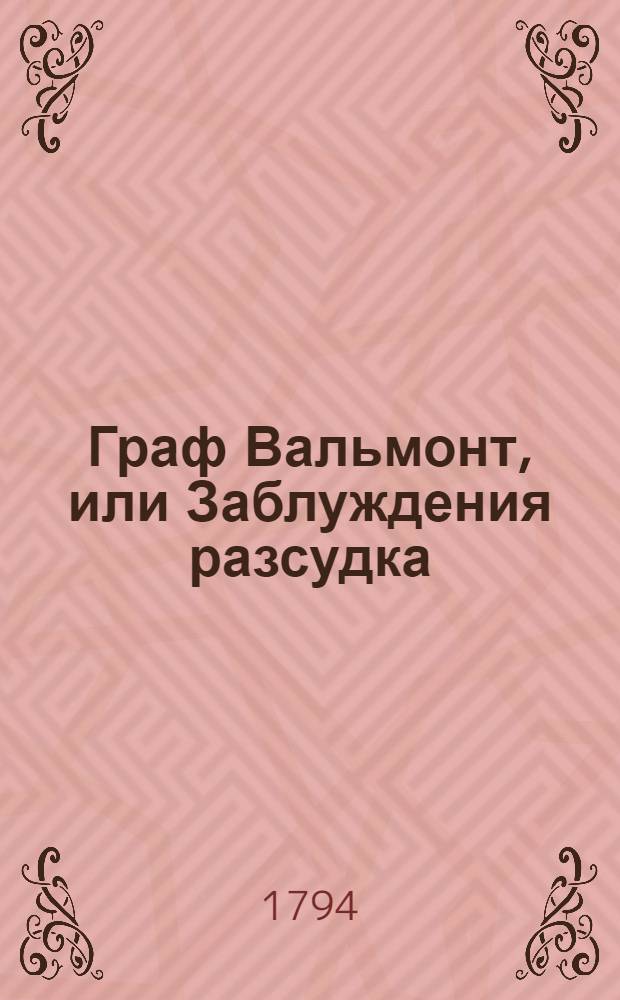 Граф Вальмонт, или Заблуждения разсудка : Письма собранныя и обнародованныя господином М... Ч.2