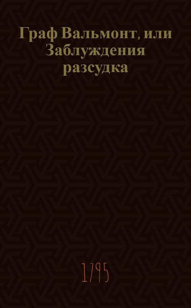 Граф Вальмонт, или Заблуждения разсудка : Письма собранныя и обнародованныя господином М... Ч.5