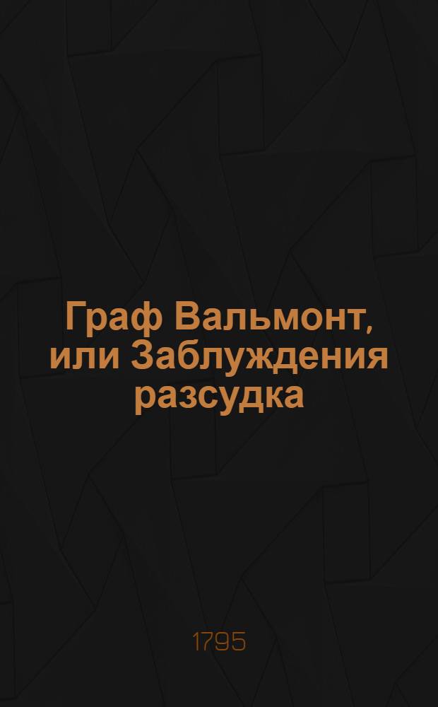 Граф Вальмонт, или Заблуждения разсудка : Письма собранныя и обнародованныя господином М... Ч.6