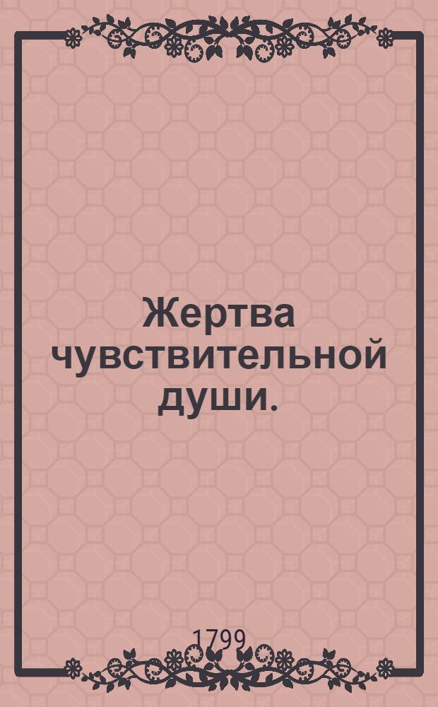 Жертва чувствительной души.