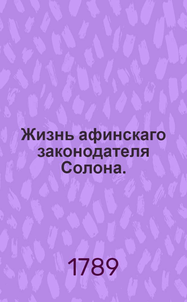 Жизнь афинскаго законодателя Солона.