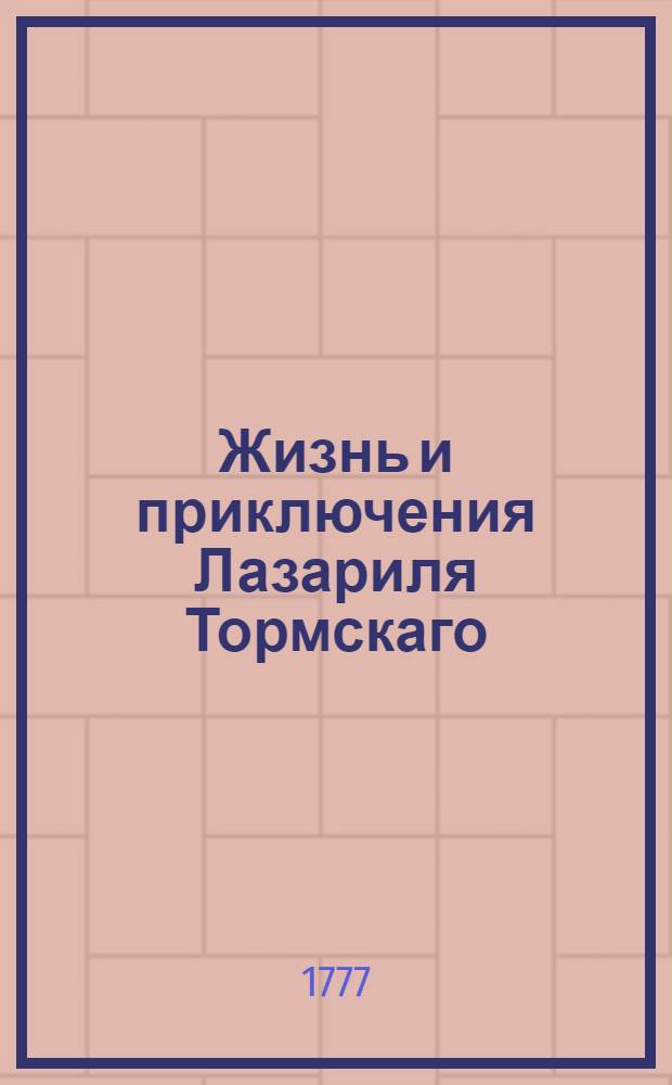 Жизнь и приключения Лазариля Тормскаго : Писанныя им самим на гишпанском языке, с коего переведены на французской. Ч.1