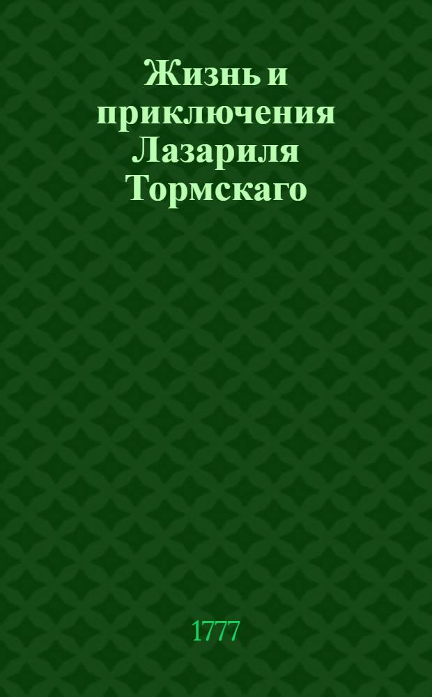 Жизнь и приключения Лазариля Тормскаго : Писанныя им самим на гишпанском языке, с коего переведены на французской. Ч.2