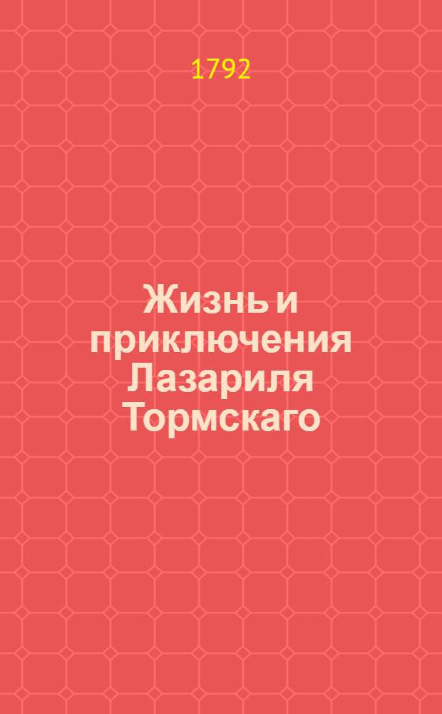 Жизнь и приключения Лазариля Тормскаго : Писанныя им самим на гишпанском языке, с коего переведены на французской. Ч.1