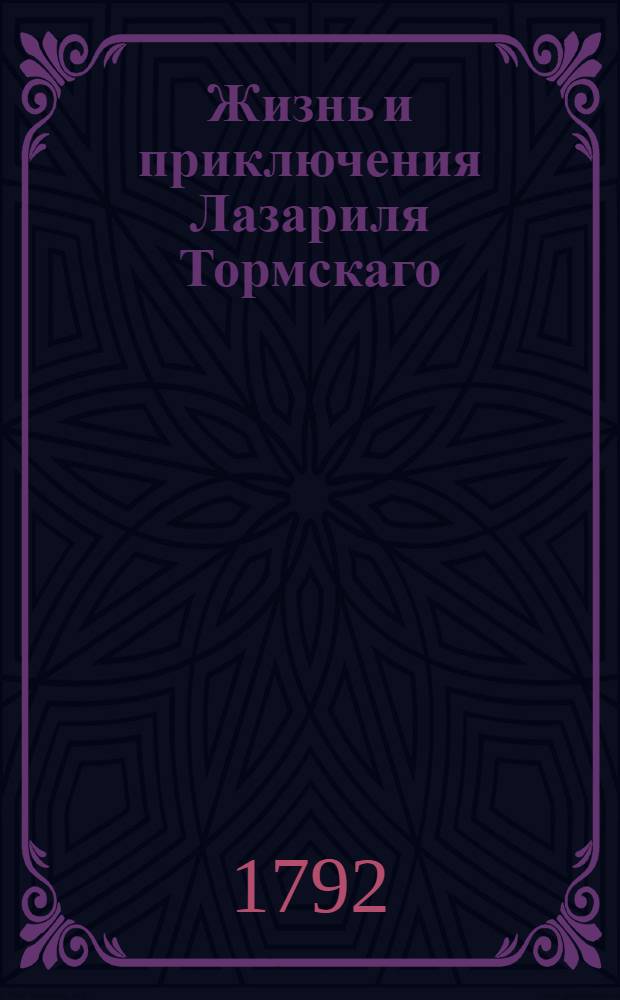 Жизнь и приключения Лазариля Тормскаго : Писанныя им самим на гишпанском языке, с коего переведены на французской. Ч.2