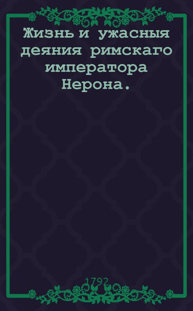 Жизнь и ужасныя деяния римскаго императора Нерона.